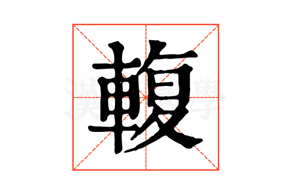 輹