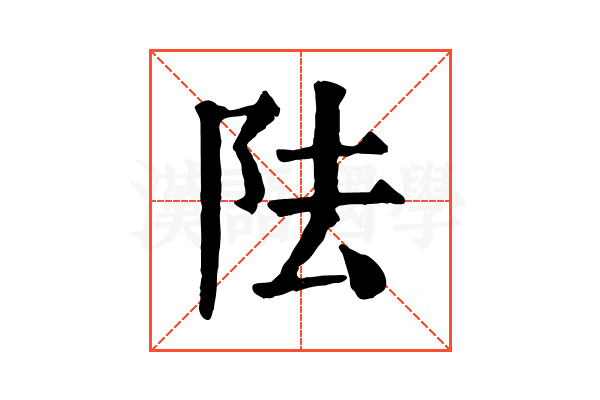 阹