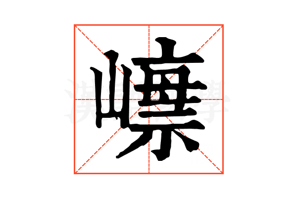 𡼺
