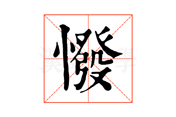 𢠺