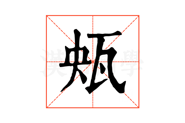 𤬺
