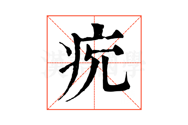 𤴺
