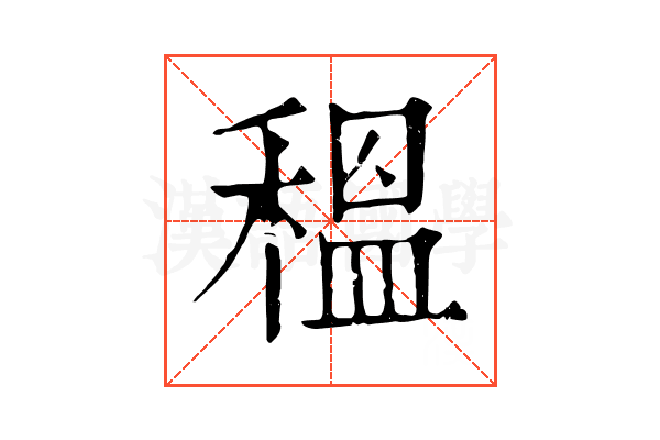 𥠺