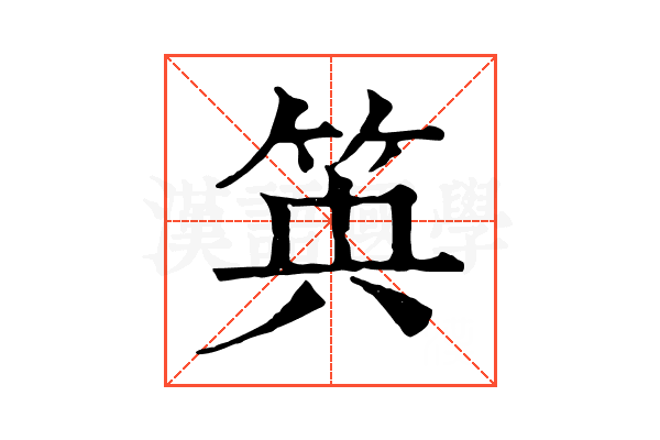 𥬺