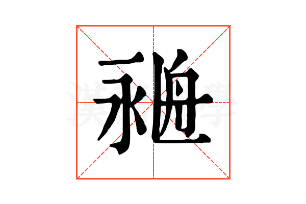 𦨺