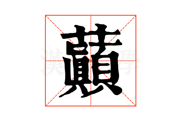 𧄺