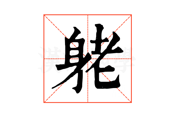 𨈺