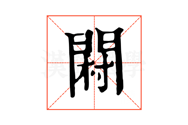 𨴺