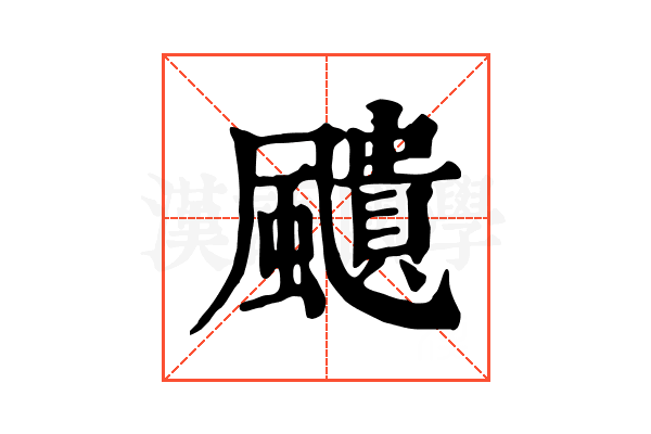 𩘺