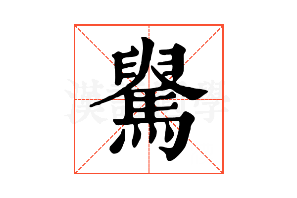 𩤺