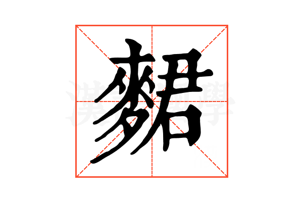 𪌺