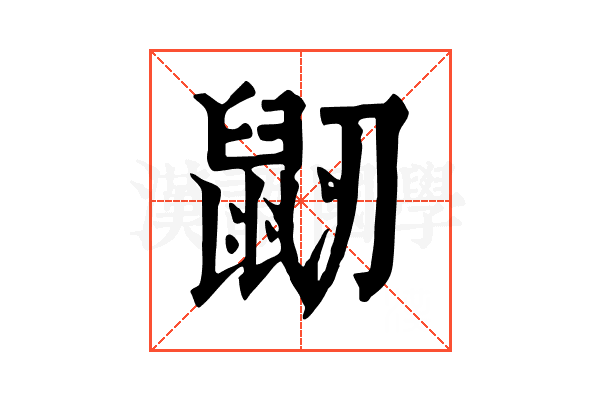 𪔺