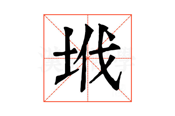 㘺