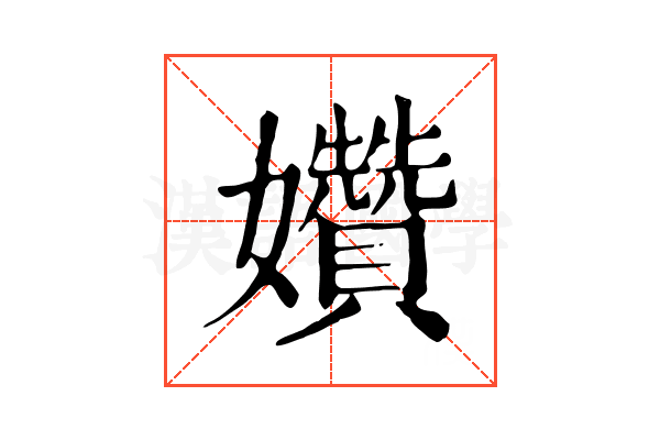 㜺