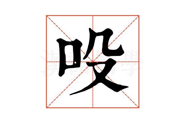 吺