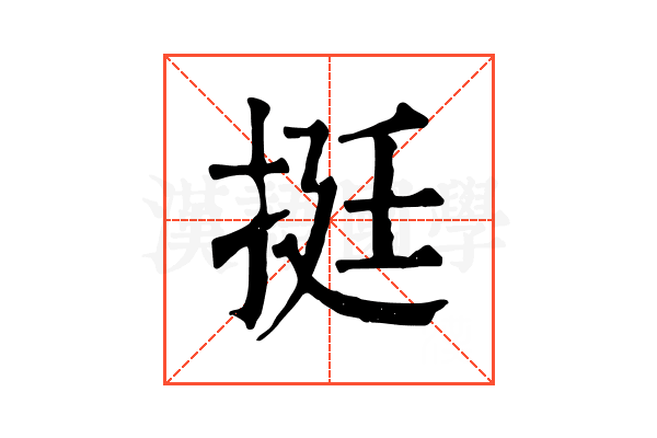 挺