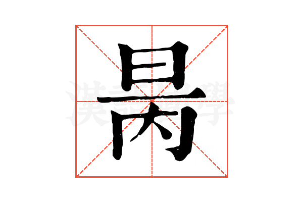 昺