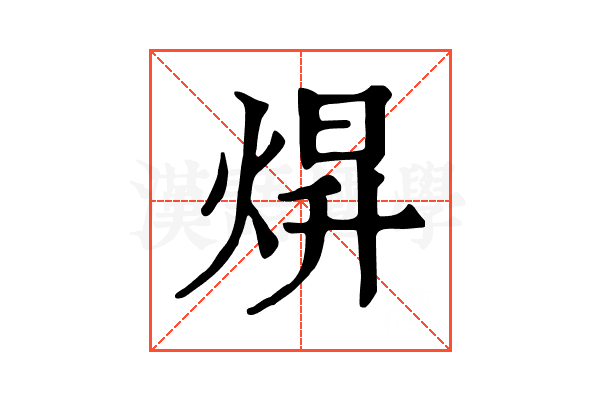 焺