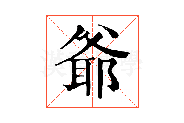 爺