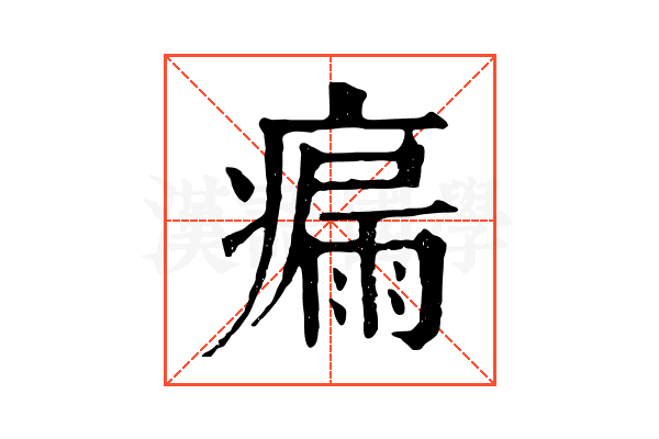 瘺