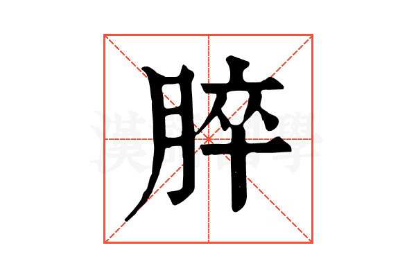 脺