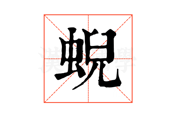 蜺