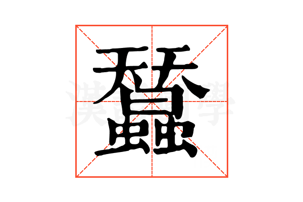 蠺