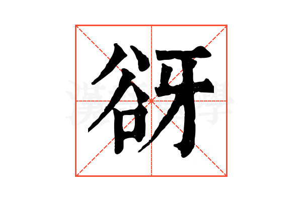 谺