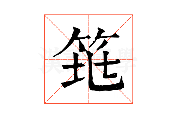 𥬻