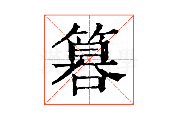 𥰻