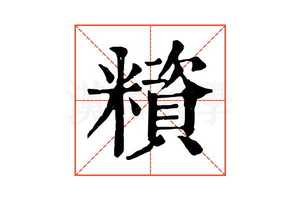 𥼻