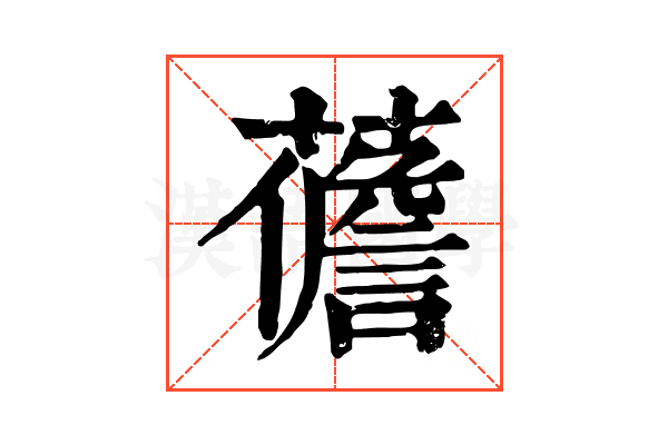 𧀻
