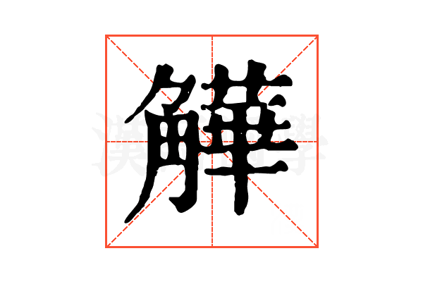 𧤻