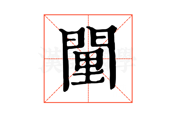 𨴻