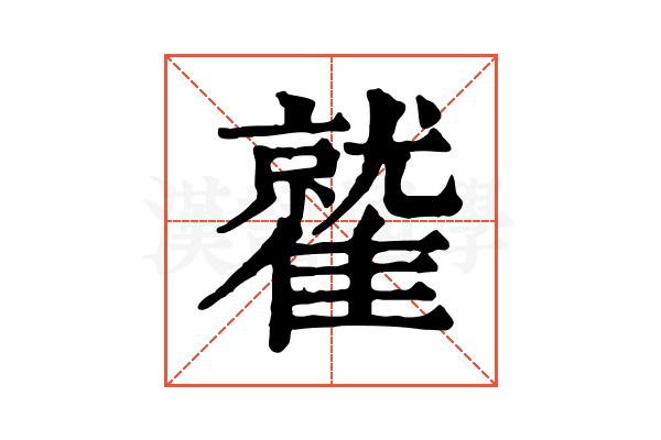 𩀻