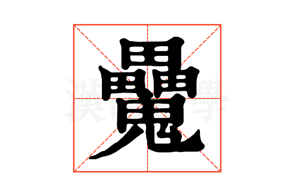 𩴻