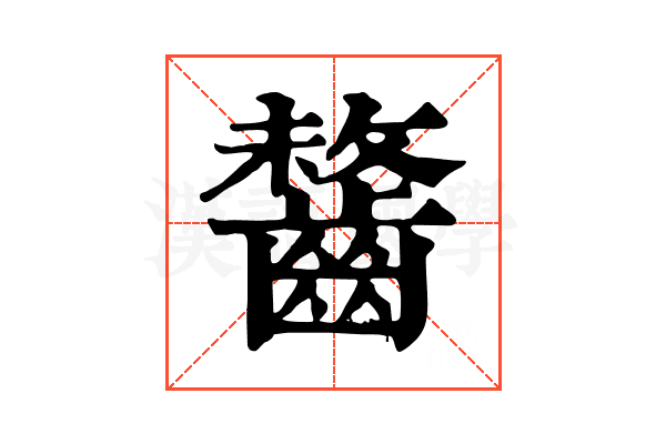 𪘻