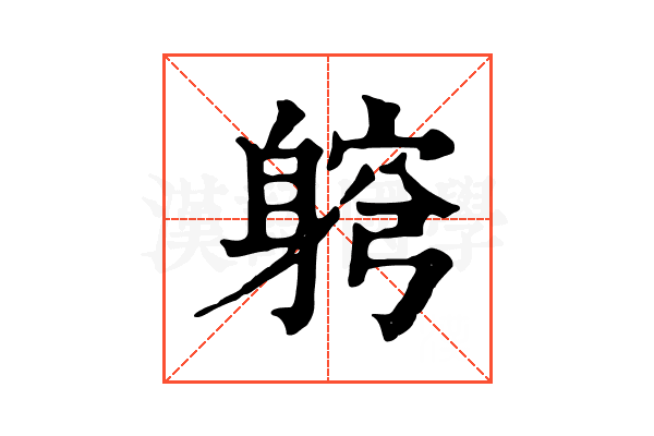 䠻
