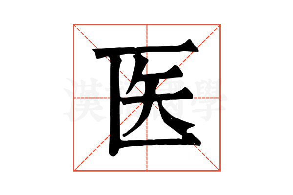 医