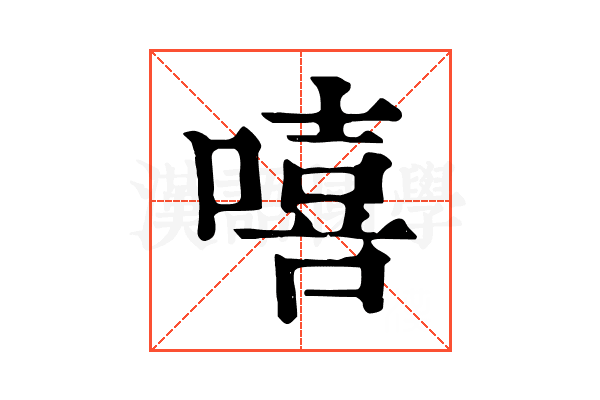 嘻
