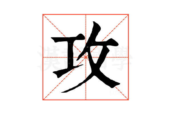攻