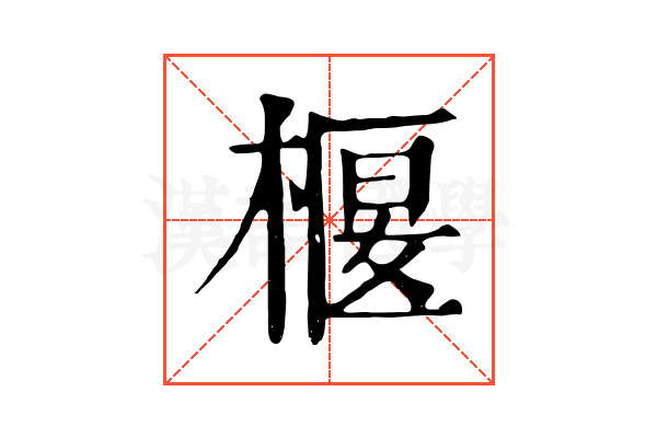 椻