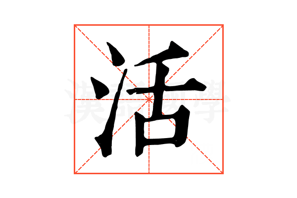 活