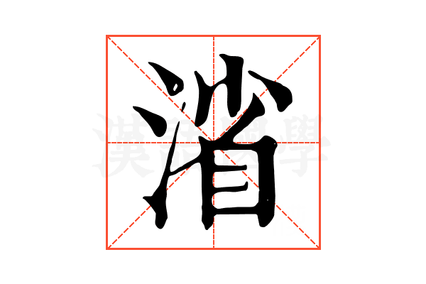 渻