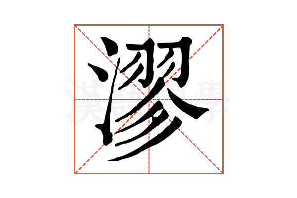 漻