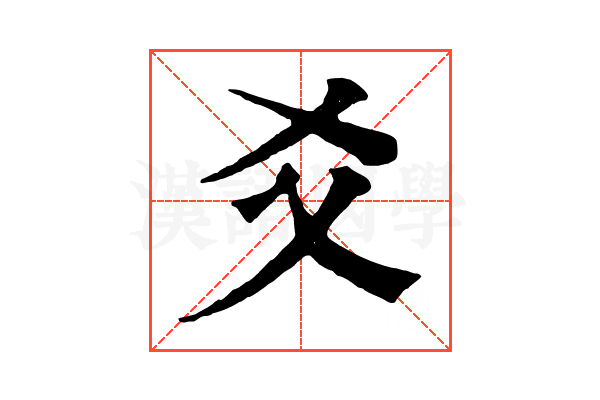 爻