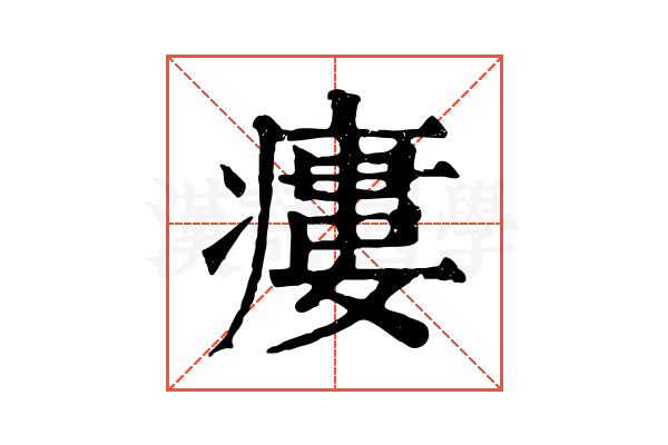 瘻