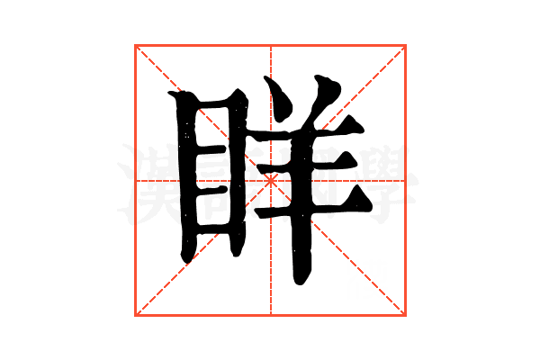 眻