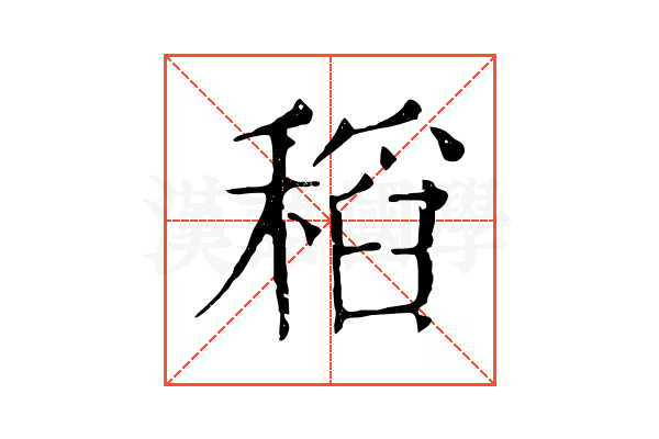 稻