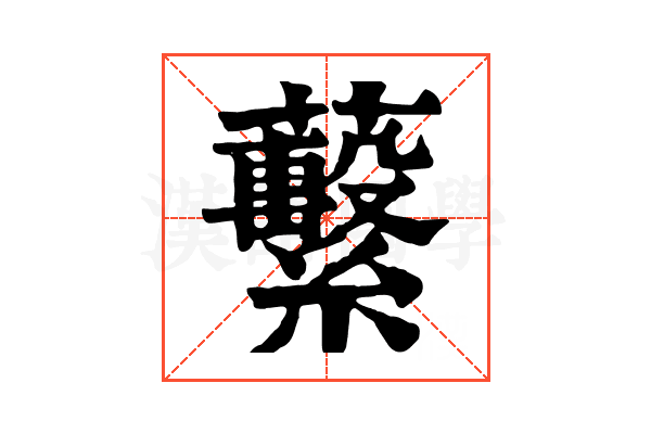 蘻